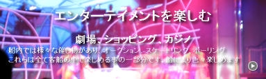エンターテイメントを楽しむ