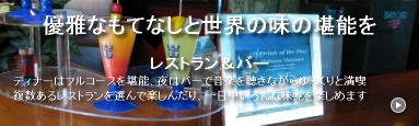 優雅なもてなしと世界の味を堪能
